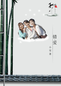 错爱电视剧片段