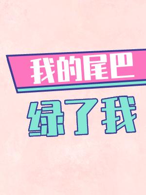 我的尾巴综艺
